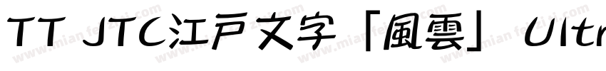 TT JTC江戸文字「風雲」 UltraBold字体转换